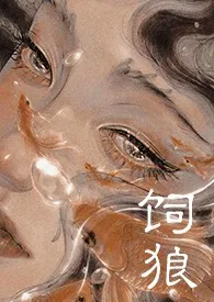 饲狼(1V1 高H)