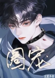 圈宠(女上/虐男)