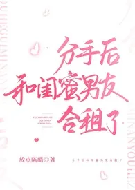 分手后和闺蜜男友合租了(H)