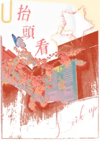 擡头看(伪父女)