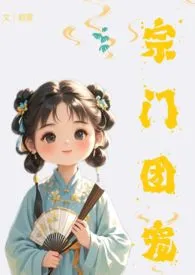 宗门团宠(nph 高h 纯肉 仙侠)