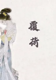 覆荷(H)