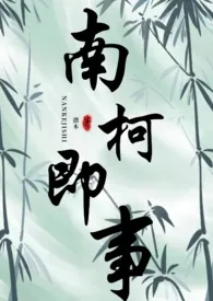 南柯即事(glnp种田文)