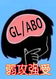 与少夫人对食(百合ABO)