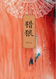 猎狼(BG,性暴力预警)
