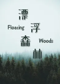 漂浮森林(校园1v1)