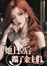 她上位后踹了金主们 【nph】