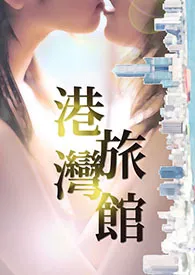 港湾旅馆(NP、高H、GL、NPH+)