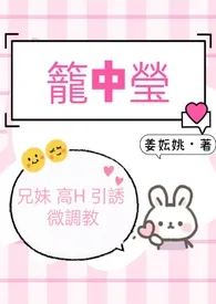 笼中莹1(兄妹 高H 引诱 微调教)