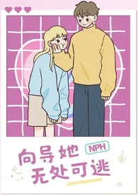 向导她无处可逃(nph)