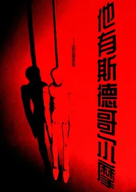 他有斯德哥尔摩(短篇1v1)