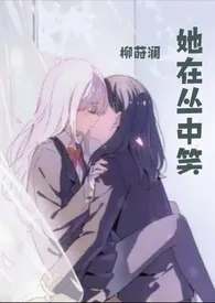 她在丛中笑gl futa (千禧年 双重生1v1)