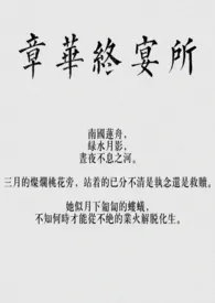 章华终宴所(骨科)