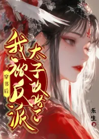 穿书后,我被反派太子攻略了