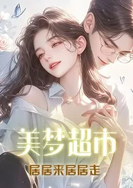 美梦超市(1v3)