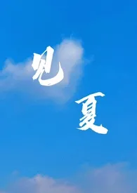 见夏(养成 强取豪夺)