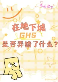 【西幻】在地下城ghs是否弄错了什幺?