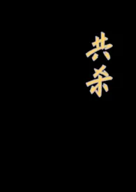 共杀(骨科+3p)