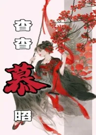 杳杳慕昭(父女)