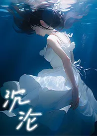 沉沦(雄竞 NPH)