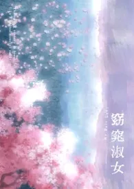 窈窕淑女(穿书)