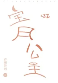 宝月公主(父女)