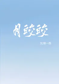 月皎皎(年上 1v1)
