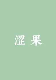 涩果(1v1)