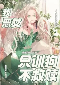 我,恶女,只训狗不救赎(快穿 1VN)