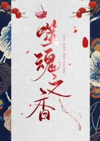 噬魂之香(古代NP)