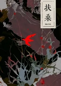 扶桑(古风灵异)