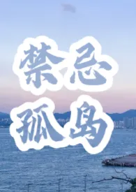 禁忌孤岛(1v1/骨科/h)