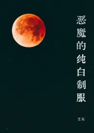 恶魔的纯白制服(1v1·SC)