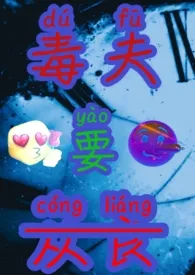 毒夫要从良(NPH,狗血,搞笑)