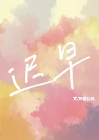迟早(校园1v1 sc)