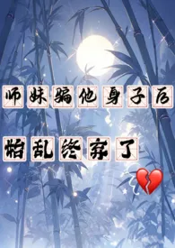 师妹骗他身子后,始乱终弃了