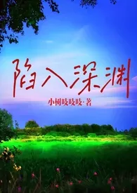陷入深渊(男全c强制np)