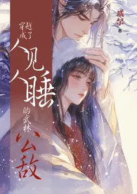 穿越成了人见人睡的武林公敌(NP,强制,年下)