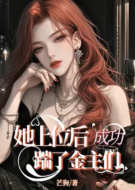 她上位后踹了金主们 【复仇np】