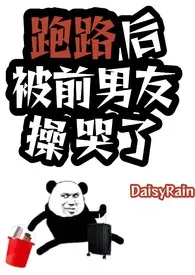 跑路后被前男友操哭了(1V1 SC)