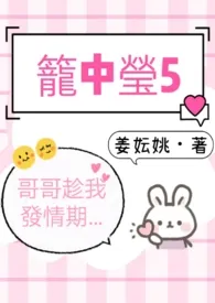 笼中莹5(哥哥趁我发情期…)