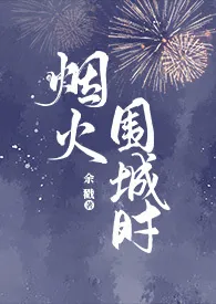 烟火围城时(父女)
