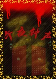 午夜钟声(无限流1v1)