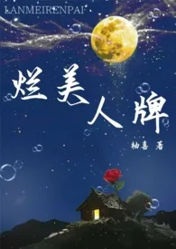 烂美人牌(强制爱1v1)
