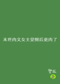 末世肉文女主觉醒后更肉了(NP)