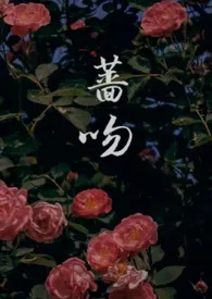 《蔷吻》(高干 1v1)