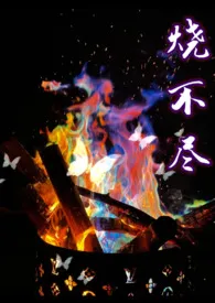 烧不尽(1v1)