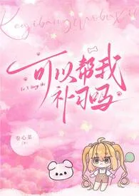 可以帮我补习吗(校园h)