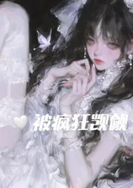 在恐怖游戏里被疯狂觊觎(np)