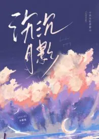 沉沉月影(1v2 h)